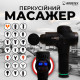Масажний пістолет ударного типу Boostex (massage gun) 30 режимів, 21 насадка, кейс.