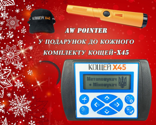 Мультичастотный Кощей Х45 с катушкой NEL FLY